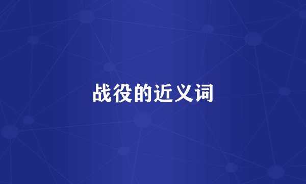 战役的近义词