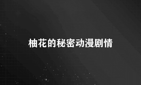 柚花的秘密动漫剧情