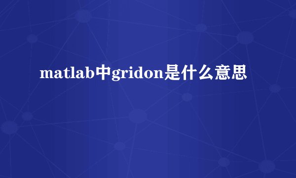 matlab中gridon是什么意思
