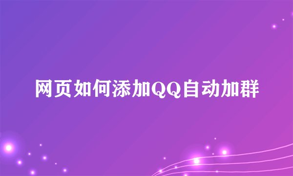网页如何添加QQ自动加群