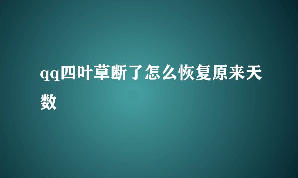 qq四叶草断了怎么恢复原来天数