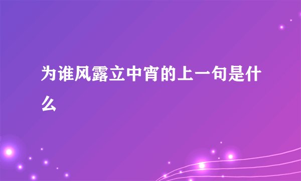 为谁风露立中宵的上一句是什么