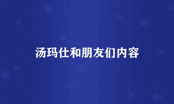 汤玛仕和朋友们内容