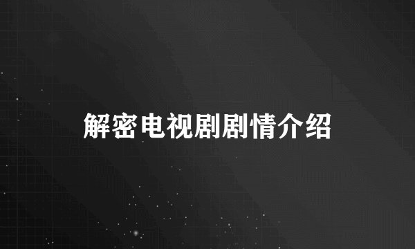 解密电视剧剧情介绍