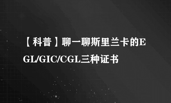 【科普】聊一聊斯里兰卡的EGL/GIC/CGL三种证书