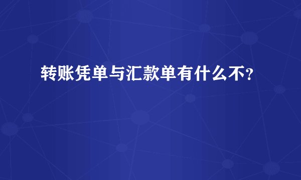 转账凭单与汇款单有什么不？
