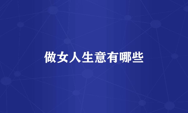 做女人生意有哪些