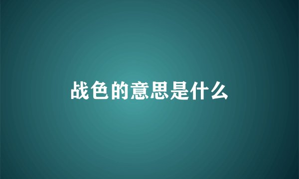 战色的意思是什么