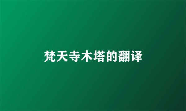 梵天寺木塔的翻译