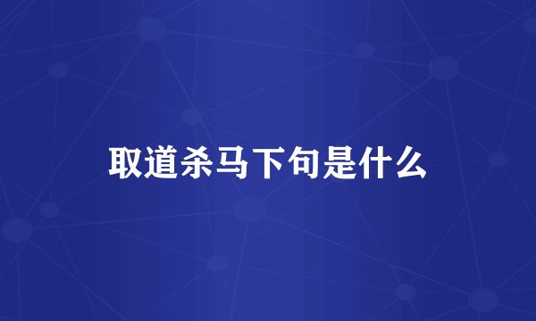 取道杀马下句是什么