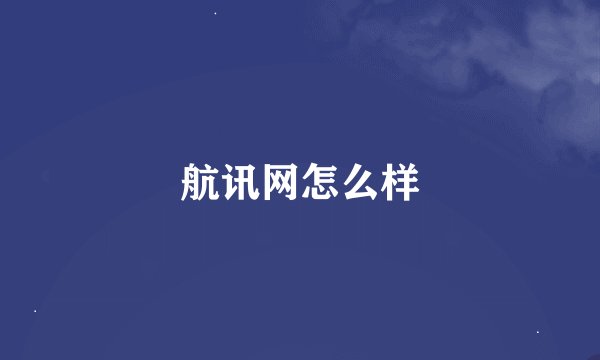 航讯网怎么样