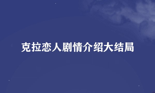克拉恋人剧情介绍大结局