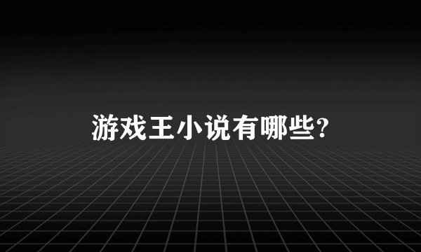 游戏王小说有哪些?
