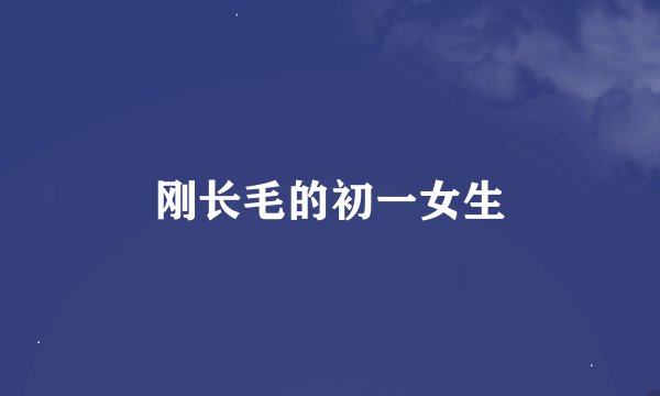 刚长毛的初一女生