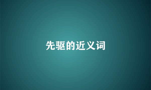 先驱的近义词
