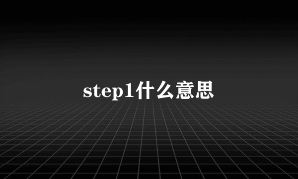step1什么意思