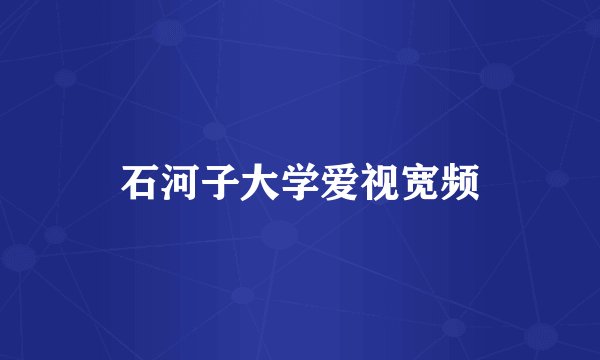 石河子大学爱视宽频