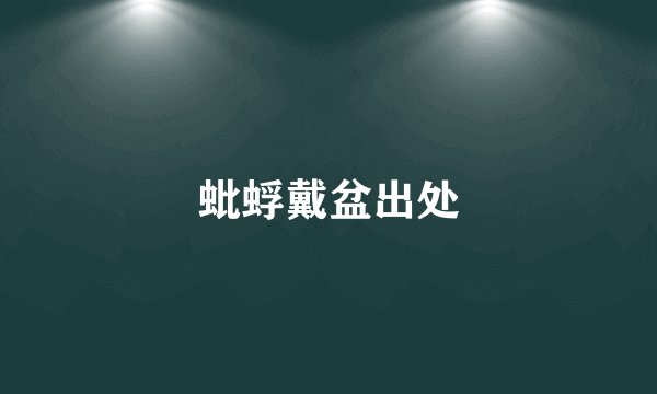 蚍蜉戴盆出处