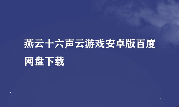 燕云十六声云游戏安卓版百度网盘下载