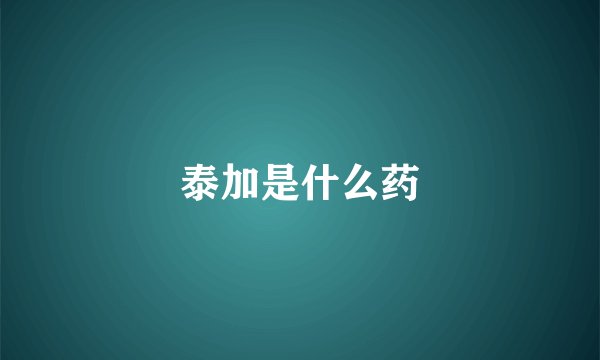 泰加是什么药