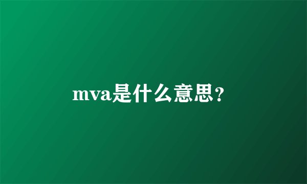 mva是什么意思？