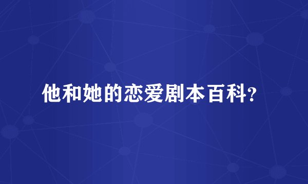他和她的恋爱剧本百科?