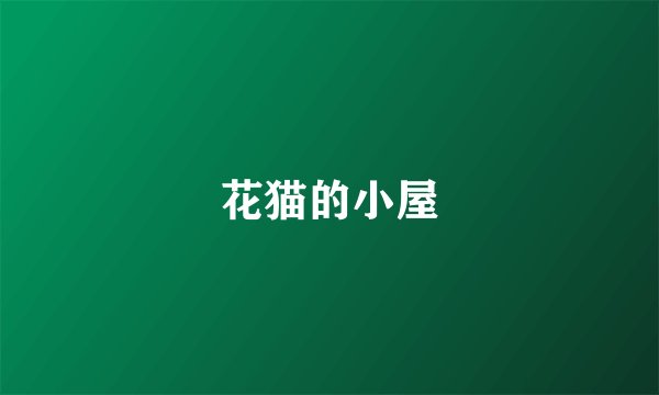 花猫的小屋