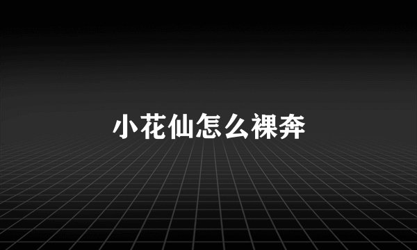 小花仙怎么裸奔