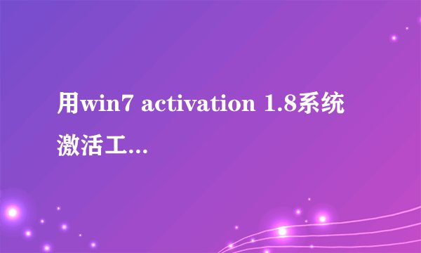 用win7 activation 1.8系统激活工具重启后黑屏怎么办