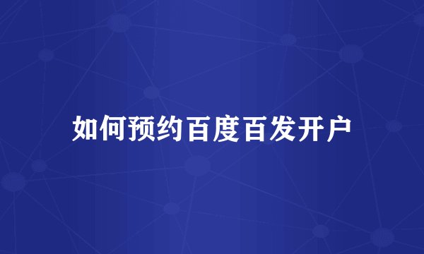 如何预约百度百发开户
