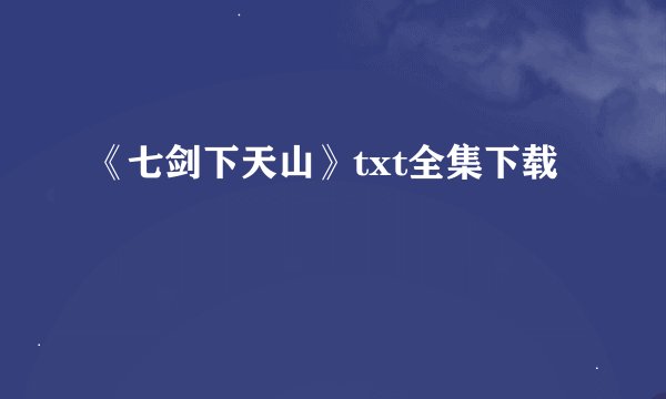 《七剑下天山》txt全集下载