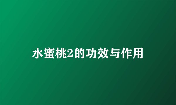 水蜜桃2的功效与作用