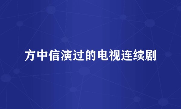方中信演过的电视连续剧