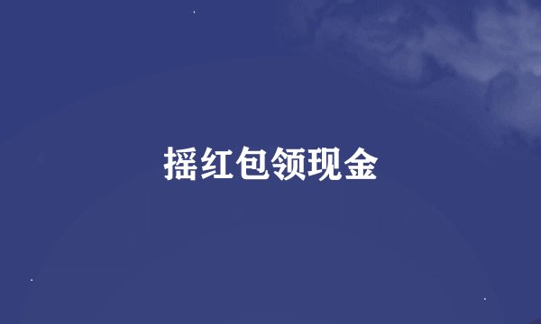 摇红包领现金