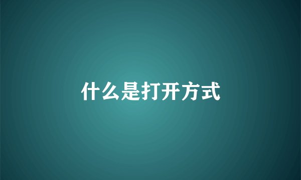 什么是打开方式