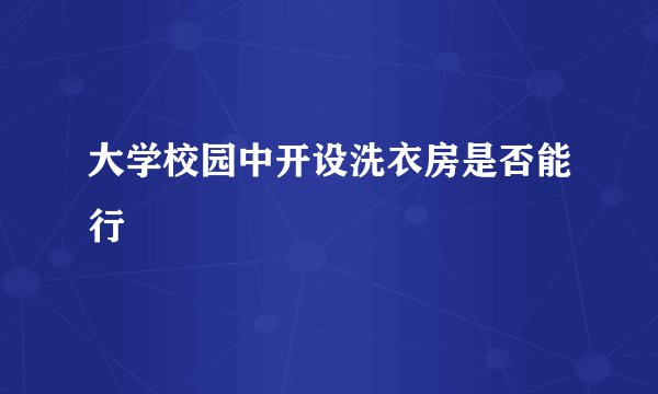 大学校园中开设洗衣房是否能行