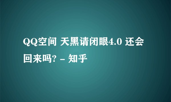 QQ空间 天黑请闭眼4.0 还会回来吗? - 知乎