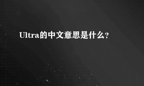 Ultra的中文意思是什么？