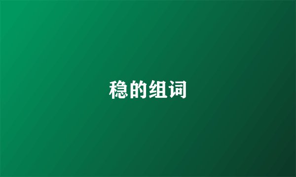 稳的组词