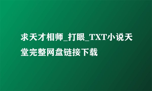求天才相师_打眼_TXT小说天堂完整网盘链接下载