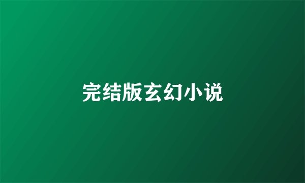 完结版玄幻小说