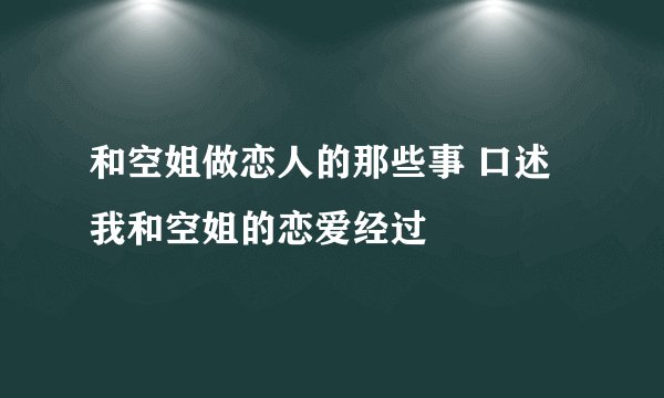 和空姐做恋人的那些事 口述我和空姐的恋爱经过
