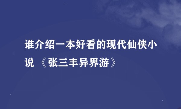 谁介绍一本好看的现代仙侠小说 《张三丰异界游》