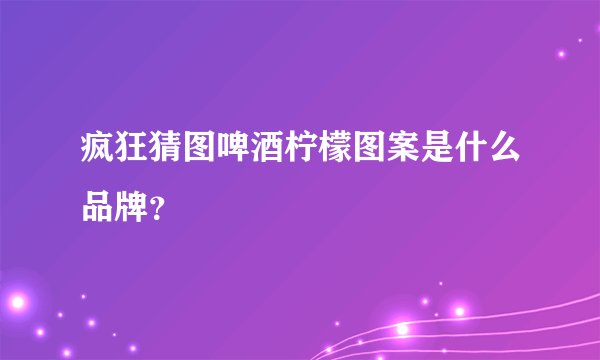 疯狂猜图啤酒柠檬图案是什么品牌？