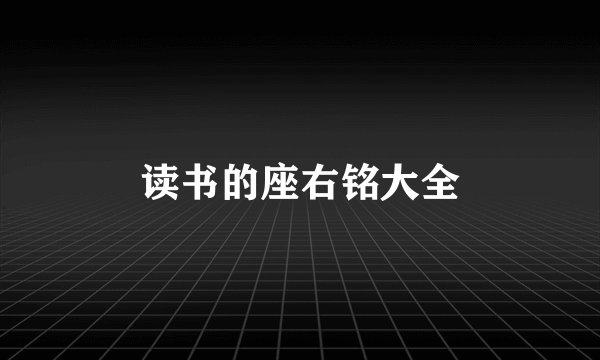 读书的座右铭大全