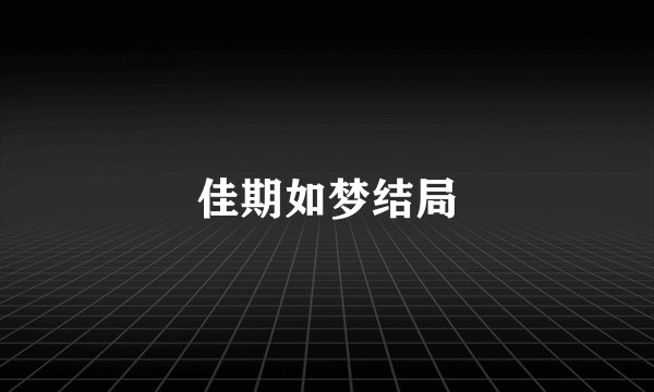 佳期如梦结局