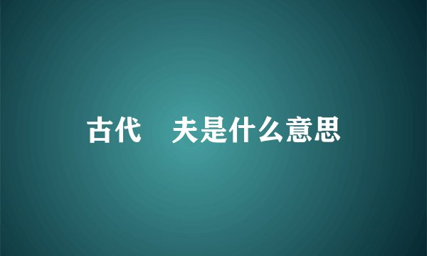 古代莝夫是什么意思