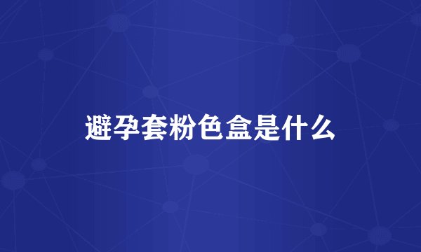 避孕套粉色盒是什么