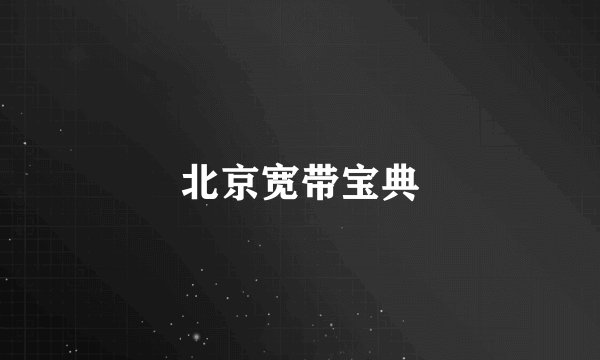 北京宽带宝典