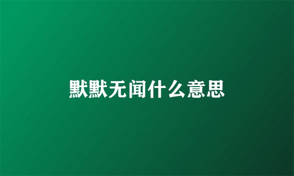 默默无闻什么意思